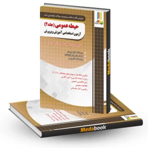 آموزش نکته به نکته و مجموعه سوالات طبقه بندی شده حیطه عمومی جلد دوم آزمون استخدامی آموزش و پرورش چهارخونه
