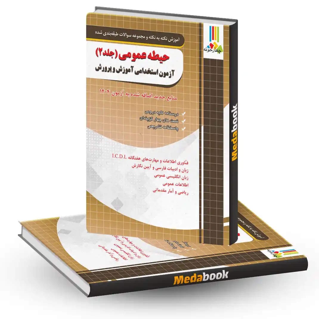 آموزش نکته به نکته و مجموعه سوالات طبقه بندی شده حیطه عمومی جلد دوم آزمون استخدامی آموزش و پرورش چهارخونه آموزش نکته به نکته و مجموعه سوالات طبقه بندی شده حیطه عمومی جلد دوم آزمون استخدامی آموزش و پرورش چهارخونه