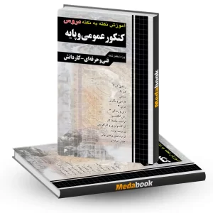 آموزش نکته به نکته کنکور عمومی و پایه چهارخونه