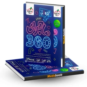 بسته 360 دوازدهم تجربی ماجرا خیلی سبز