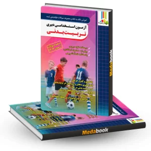 حیطه تخصصی دبیر تربیت بدنی چهارخونه