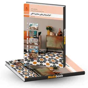 درسی اجرای پوشش نهایی دهم معماری داخلی