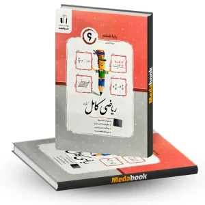 ریاضی کامل ششم جویا مجد