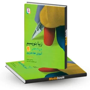 زیبا بنویسیم فارسی دوم دبستان قدیانی