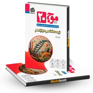 زیست دوازدهم تجربی موج بیست 20 نشر الگو