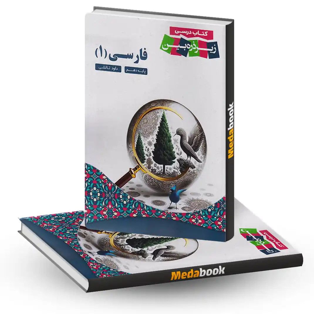 فارسی دهم زیر ذره بین کاپ فارسی دهم زیر ذره بین کاپ