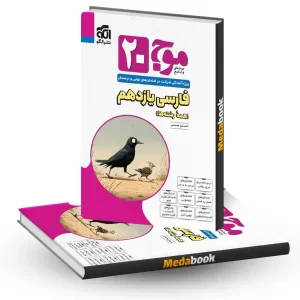 فارسی یازدهم موج بیست 20 نشر الگو