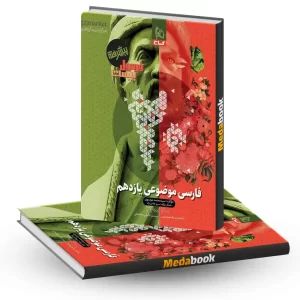 فارسی یازدهم موضوعی فرمول بیست 20 گاج پیشرفته