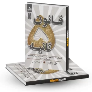 قانون 5ثانیه