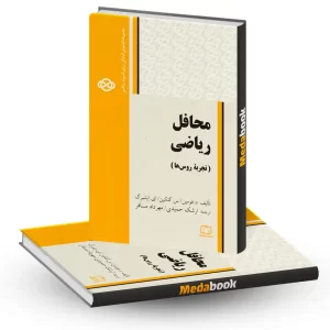 محافل ریاضی ـ تجربه روس ها نشر فاطمی