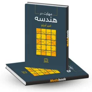 مهارت در هندسه نشر فاطمی