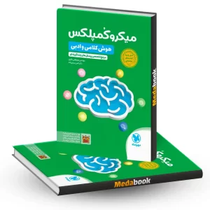 میکروکمپلکس هوش کلامی و ادبی مهروماه
