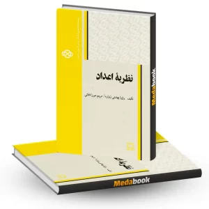 نظریه اعداد نشر فاطمی