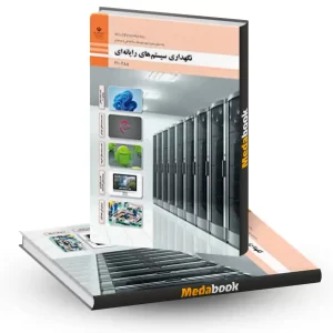 نگهداری سیستم های رایانه ای شبکه و نرم افزار
