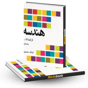 هندسه (از ابتدا تا ....) نشر فاطمی