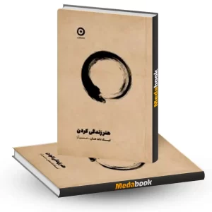 هنر زندگی کردن نشر مون