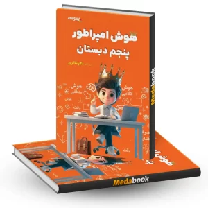 هوش امپراطور پنجم دبستان دکتر شاکری تیزهوشان