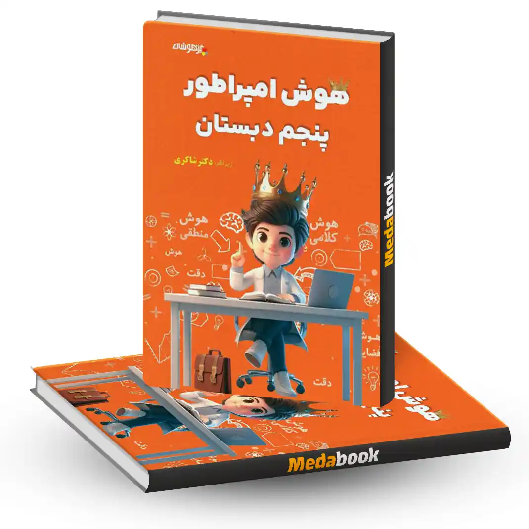 هوش امپراطور پنجم دبستان دکتر شاکری تیزهوشان هوش امپراطور پنجم دبستان دکتر شاکری تیزهوشان