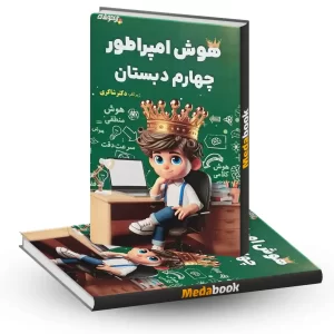هوش امپراطور چهارم دبستان دکتر شاکری تیزهوشان