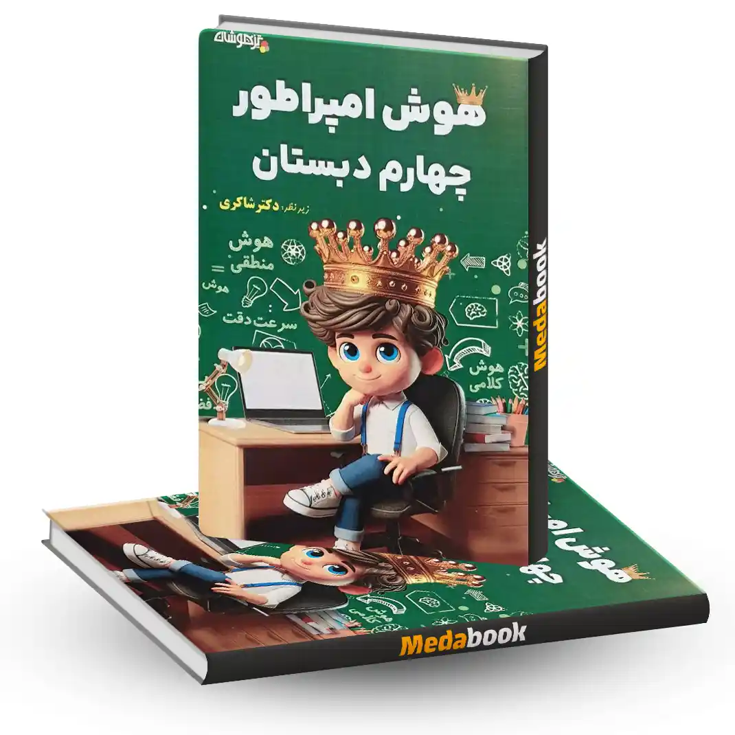 هوش امپراطور چهارم دبستان دکتر شاکری تیزهوشان هوش امپراطور چهارم دبستان دکتر شاکری تیزهوشان