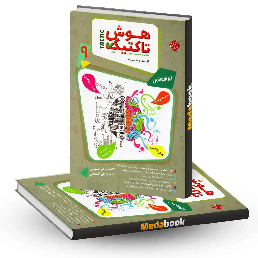 هوش و استعداد تحلیلی نهم تاکتیک مرشد مبتکران جلد اول هوش و استعداد تحلیلی نهم تاکتیک مرشد مبتکران جلد اول