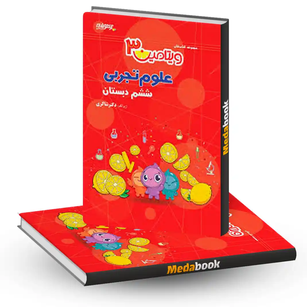 ویتامین 3 علوم ششم دکتر شاکری تیزهوشان ویتامین 3 علوم ششم دکتر شاکری تیزهوشان