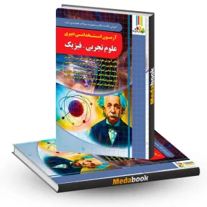 کتاب آزمون استخدامی دبیری فیزیک چهارخونه