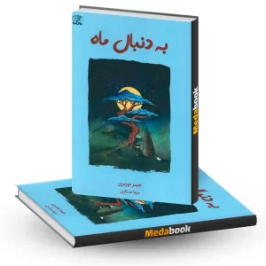 کتاب به دنبال ماه نشر نارنگی