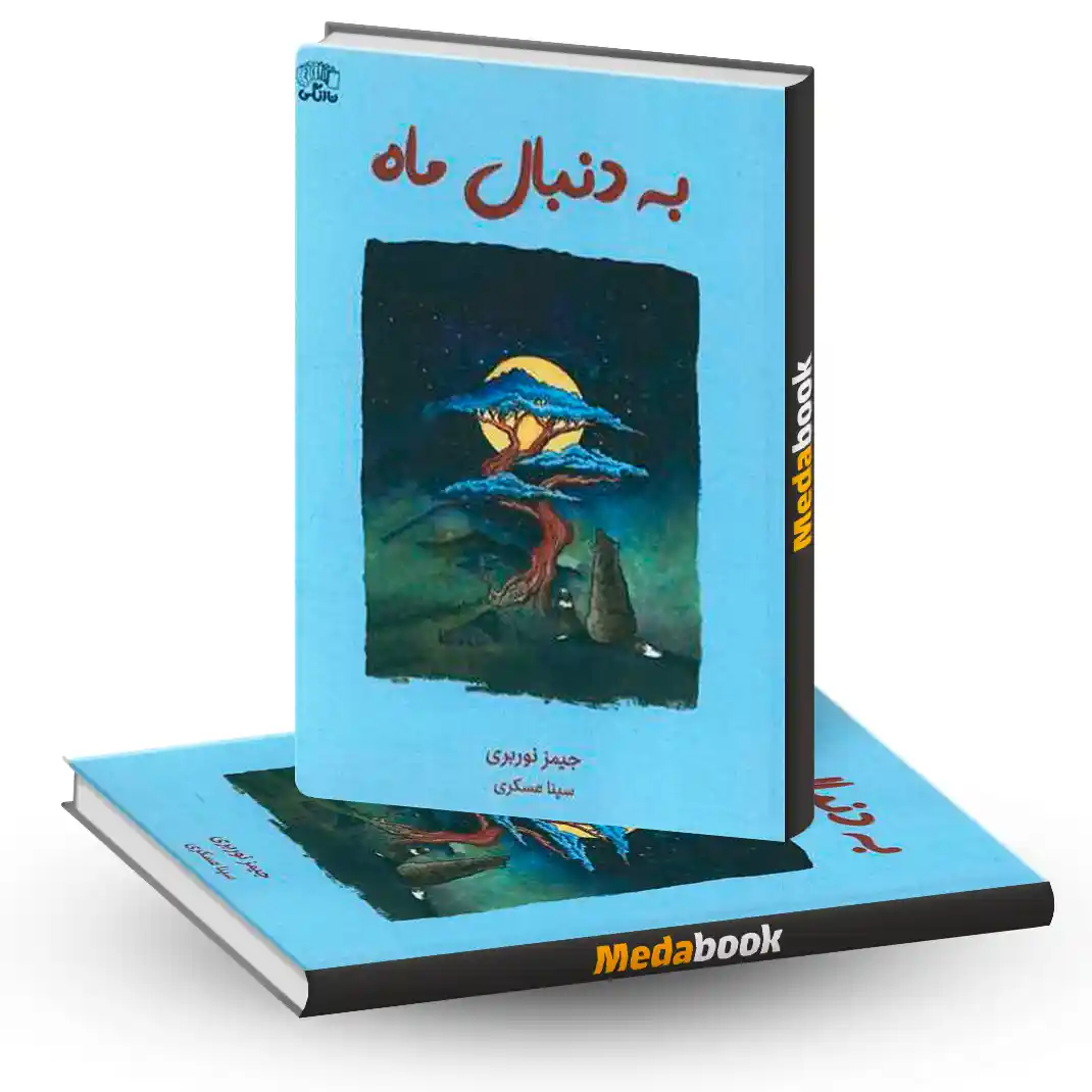 کتاب به دنبال ماه نشر نارنگی کتاب به دنبال ماه نشر نارنگی