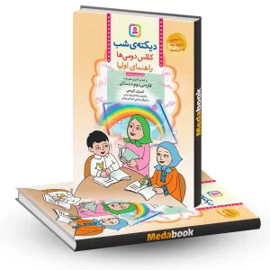 کتاب دیکته شب کلاس دومی ها اشرف کریمی قدیانی