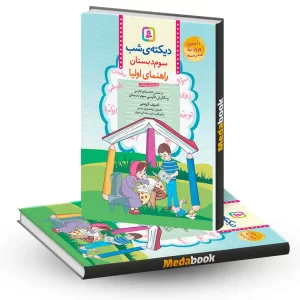 کتاب دیکته شب کلاس سومی ها اشرف کریمی قدیانی
