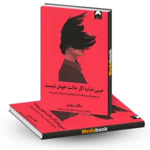 کتاب عیبی ندارد اگر حالت خوش نیست نشر میلکان