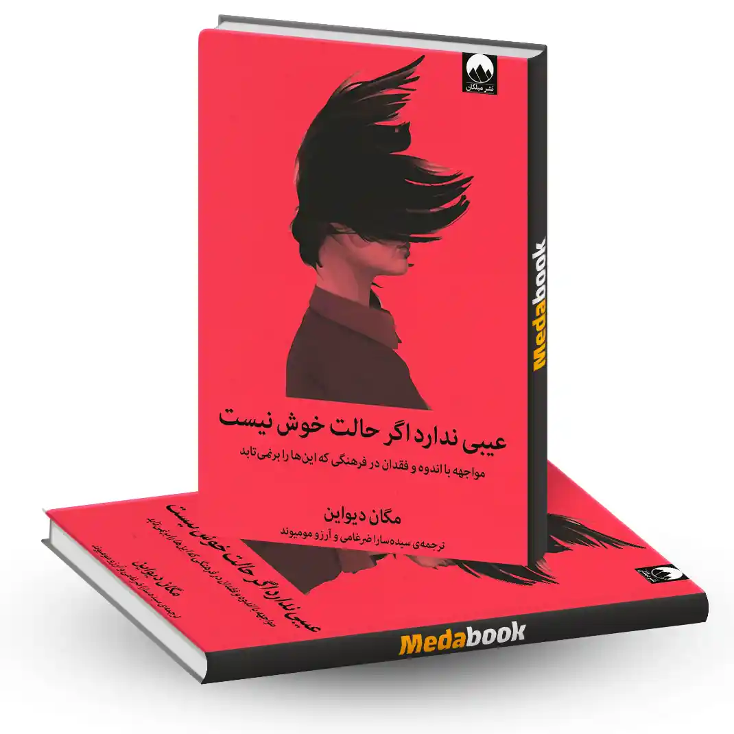 کتاب عیبی ندارد اگر حالت خوش نیست نشر میلکان کتاب عیبی ندارد اگر حالت خوش نیست نشر میلکان