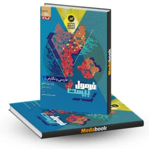 فارسی و نگارش دوازدهم فنی حرفه ای فرمول بیست 20 گاج + ضمیمه رایگان