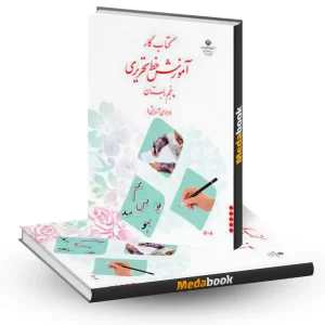 کتاب کار آموزش خط تحریری پنجم دبستان