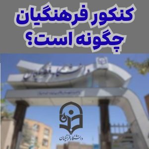 کنکور فرهنگیان چگونه است