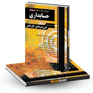 آموزش نکته به نکته دروس حسابداری