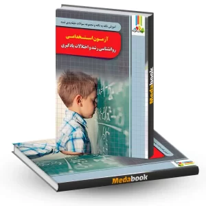 آموزش نکته به نکته و مجموعه سوالات طبقه بندی شده آزمون استخدامی روانشناسی رشد و اختلالات یادگیری چهار خونه