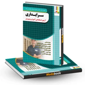 آموزش نکته به نکته و مجموعه سوالات طبقه بندی شده آزمون استخدامی سرایداری آموزش و پرورش چهارخونه