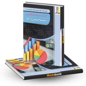 آموزش نکته به نکته و مجموعه سوالات طبقه بندی شده ریاضی و آمار آزمون استخدامی