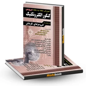 آموزش نکته به نکته کنکور الکتروتکنیک فنی حرفه ای و کاردانش چهارخونه