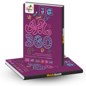 بسته ماجرا 360 عمومی دوازدهم ریاضی خیلی سبز