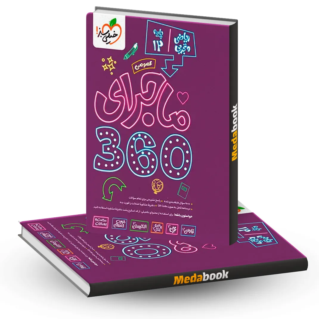 بسته ماجرا 360 عمومی دوازدهم ریاضی خیلی سبز بسته ماجرا 360 عمومی دوازدهم ریاضی خیلی سبز