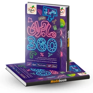 بسته ماجرا 360 اختصاصی دوازدهم ریاضی خیلی سبز