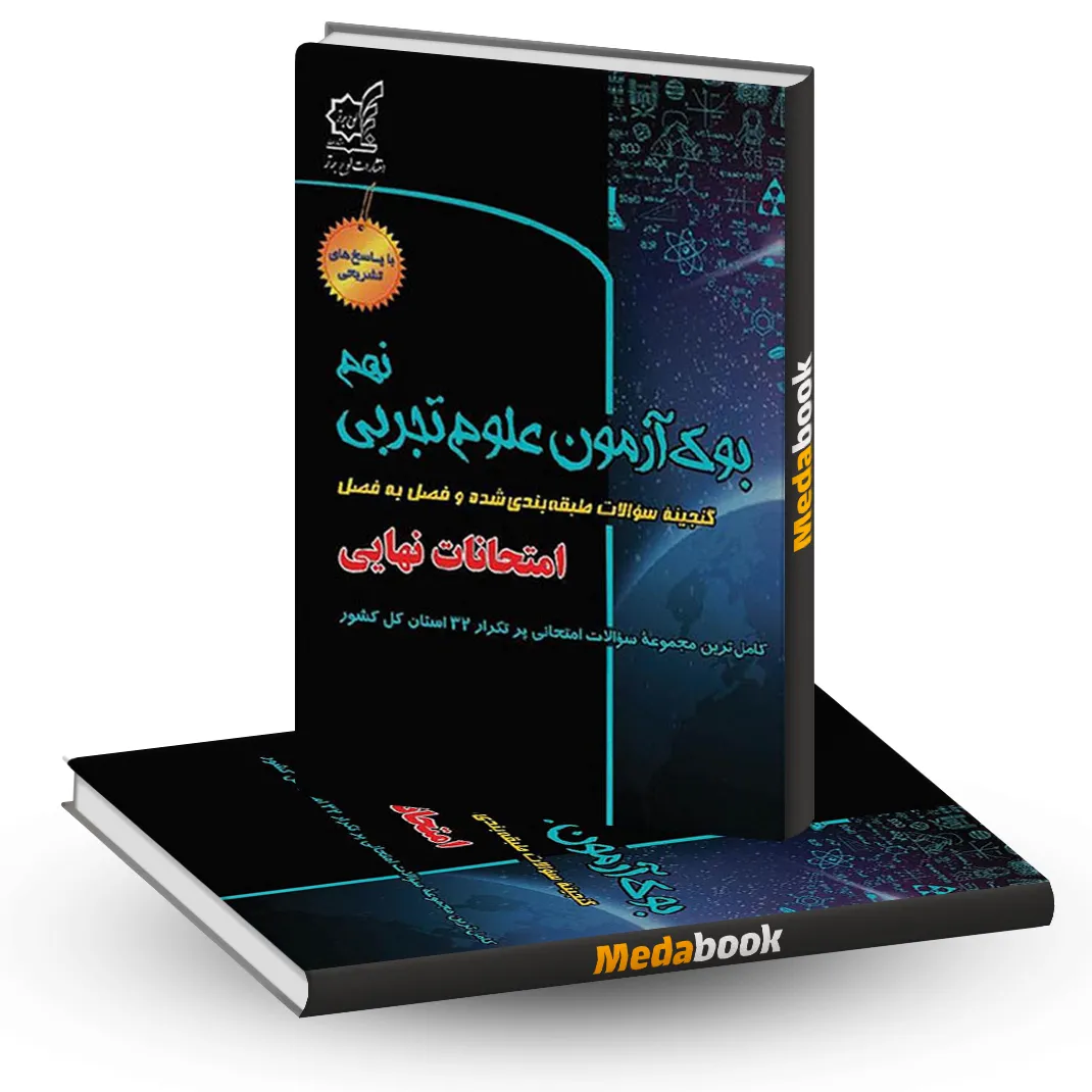 بوک آزمون علوم تجربی نهم لوح برتر بوک آزمون علوم تجربی نهم لوح برتر