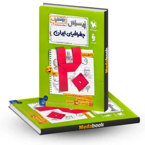 بیست پک پرسوال جغرافیای ایران دهم مهروماه