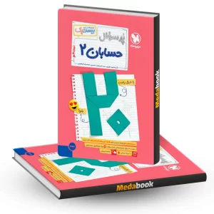 بیست پک پرسوال حسابان دوازدهم مهروماه