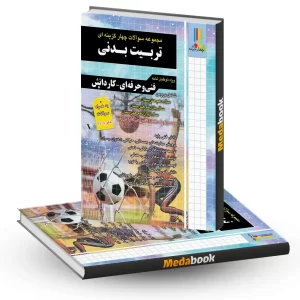 تست تربیت بدنی چهارخونه - مجموعه سوالات چهارگزینه این کنکور