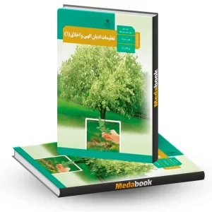 تعلیمات ادیان الهی و اخلاق (1) ویژه اقلیت های دینی