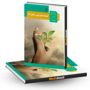 تعلیمات ادیان الهی و اخلاق (2) ـ ویژه اقلیت های دینی